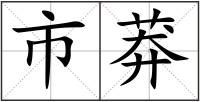 市莽