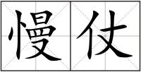 慢仗