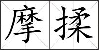 摩揉