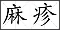 麻疹