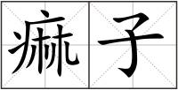 痲子