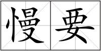 慢要