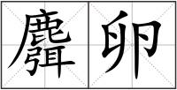 麛卵