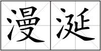 漫涎