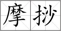 摩挱