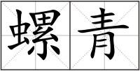 螺青