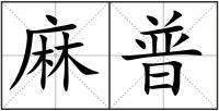 麻普