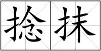 捻抹
