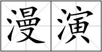 漫演