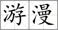 游漫