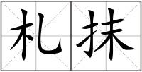 札抹