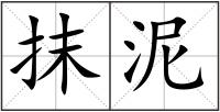 抹泥