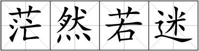 茫然若迷