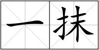 一抹