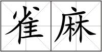 雀麻