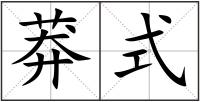 莽式