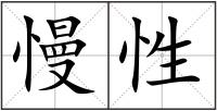 慢性