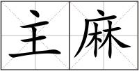 主麻