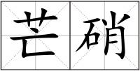 芒硝