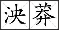 泱莽