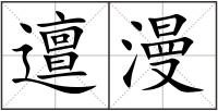 邅漫