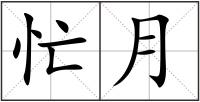 忙月