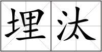 埋汰