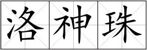 洛神珠