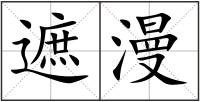 遮漫