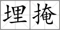 埋掩