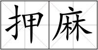 押麻