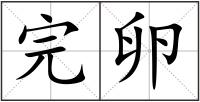 完卵