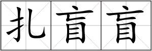 扎盲盲