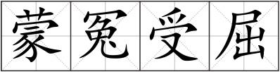 蒙冤受屈