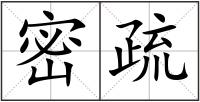 密疏
