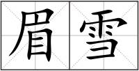 眉雪