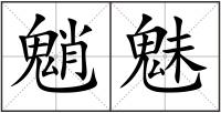 魈魅