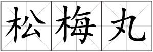 松梅丸