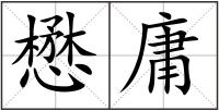 懋庸