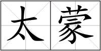太蒙