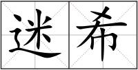 迷希