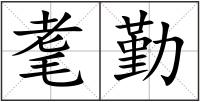 耄勤