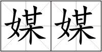 媒媒
