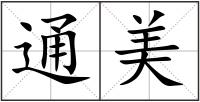 通美