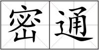 密通
