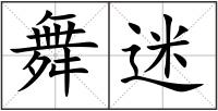 舞迷