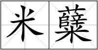 米糵