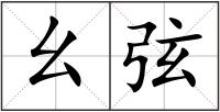 幺弦