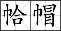 帢帽