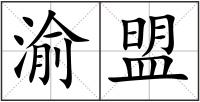 渝盟